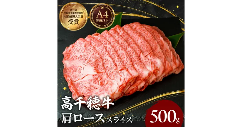 【ふるさと納税】宮崎県産 黒毛和牛 A4等級以上 高千穂牛 肩ロース スライス 500g すき焼き しゃぶしゃぶ すきしゃぶ 鍋 牛肉 肉 お肉 精肉 国産 国産牛 ブランド牛 和牛 A4 薄切り 贈答 贈り物 ギフト グルメ お取り寄せ おすすめ 神話の里 宮崎県 高千穂町 送料無料