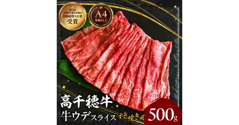 【ふるさと納税】宮崎県産 黒毛和牛 A4等級以上 高千穂牛 ウデ スライス すき焼き用 500g ウデスライス 牛肉 肉 お肉 精肉 A4 ブランド牛 国産牛 黒毛和牛 国産 国産牛肉 すき焼き しゃぶしゃぶ 鍋 すきしゃぶ 料理 普段使い 冷凍 使い勝手 宮崎県 高千穂町 送料無料