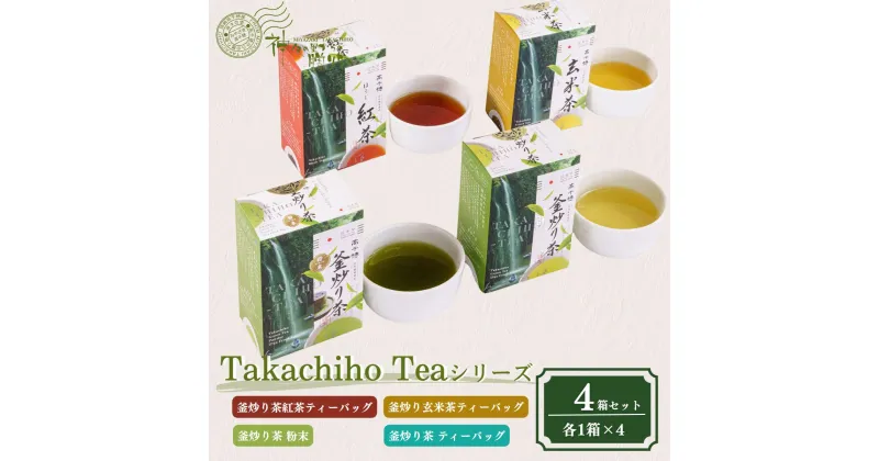 【ふるさと納税】Takachiho Teaシリーズ 4箱セット A141