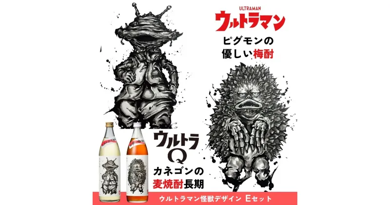 【ふるさと納税】ウルトラマン怪獣ラベルEセット カネゴンの麦焼酎 ピグモンの優しい梅酒　900ml×2本セット 特報 本格麦焼酎 長期貯蔵酒 25％ ウルトラマン 怪 武人画師 こうじょう雅之 A-149