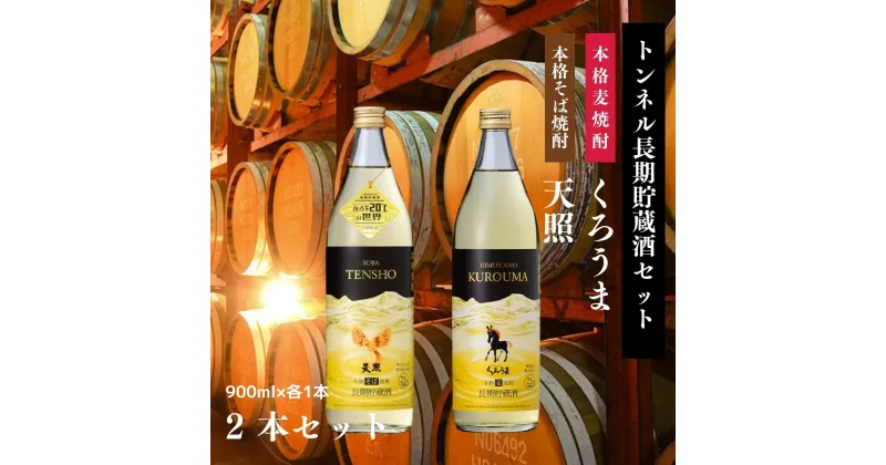 【ふるさと納税】【トンネル長期貯蔵】麦焼酎・そば焼酎2本セット お酒 酒 焼酎 そば焼酎 貯蔵酒 お湯割り 水割り ロック ストレート ギフト 飲み比べセット 焼酎セット セット 詰め合わせ ふるさと 贈答 贈り物 プレゼント おすすめ 人気 宮崎県 高千穂町 送料無料