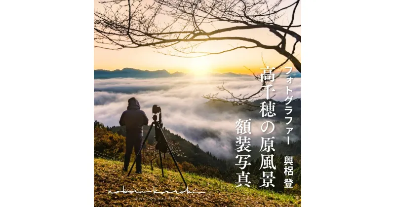 【ふるさと納税】オリジナル額装写真−宮崎県高千穂町「高千穂の原風景」フォトグラファー興梠登