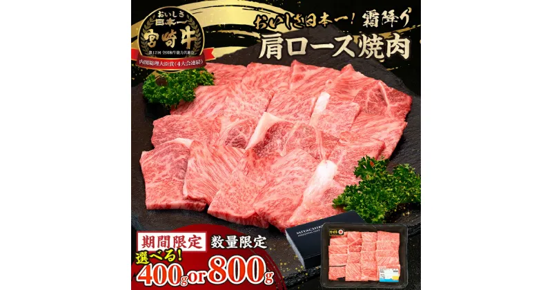 【ふるさと納税】宮崎牛霜降り（肩ロース）焼肉400g 宮崎牛 牛肉 肉 ブランド牛 国産牛 和牛 霜降り 肩ロース 肩 ロース 焼肉 BBQ 贈答用 贈答 ギフト 贈り物 アウトドア グルメ 記念日 誕生日 内祝い 内閣総理大臣賞4大会連続受賞 ミヤチク 高千穂町 送料無料 A207