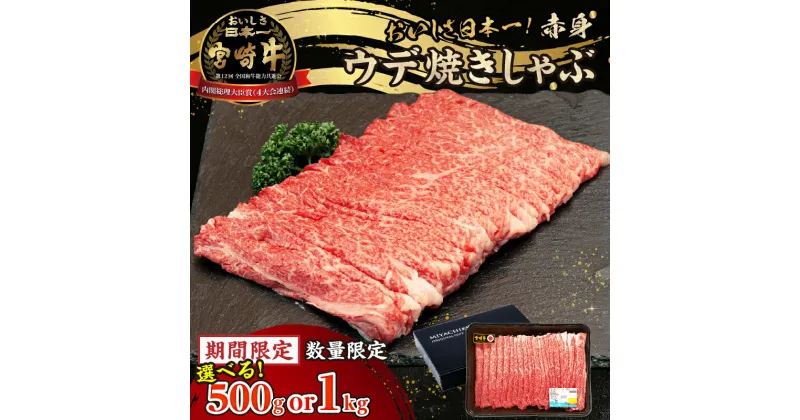 【ふるさと納税】宮崎牛赤身（ウデ）焼きしゃぶ500g 宮崎牛 牛肉 肉 ブランド牛 和牛 赤身 ウデ肉 ウデ 焼きしゃぶ しゃぶしゃぶ すき焼き 贈答用 贈答 贈り物 ギフト 記念日 誕生日 炒め物 惣菜 おかず 内閣総理大臣賞4大会連続受賞 ミヤチク 高千穂町 送料無料 A208