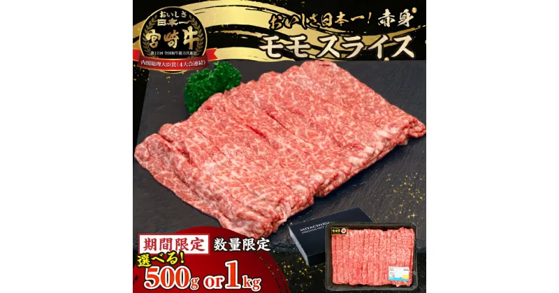 【ふるさと納税】宮崎牛赤身（モモ）スライス500g 宮崎牛 牛肉 肉 ブランド牛 和牛 国産牛 赤身 モモ肉 モモ スライス 焼きしゃぶ しゃぶしゃぶ すき焼き おかず 贈答用 贈答 贈り物 ギフト 記念日 誕生日 内閣総理大臣賞4大会連続受賞 ミヤチク 高千穂町 送料無料 A209