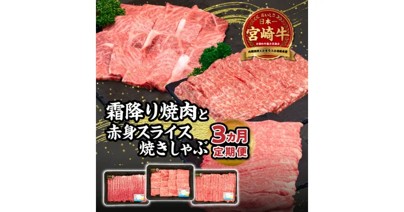 【ふるさと納税】【3ヶ月定期便】 宮崎牛霜降り焼肉・赤身スライス焼きしゃぶ3ヶ月定期便 宮崎牛 ブランド牛 国産牛 牛肉 肉 赤身 肩ロース ウデ モモ 霜降り 定期便 焼きしゃぶ しゃぶしゃぶ 焼肉 BBQ 贈答用 贈答 贈り物 記念日 誕生日 ミヤチク 高千穂町 送料無料 T24