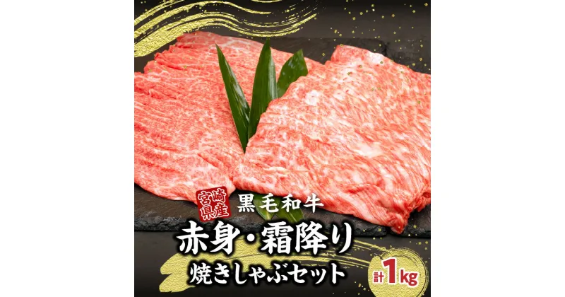 【ふるさと納税】宮崎県産黒毛和牛赤身・霜降り焼きしゃぶ計1.0kg 黒毛和牛 宮崎県産 国産牛 和牛 牛肉 肉 赤身 肩ロース ウデ肉 霜降り 焼きしゃぶ しゃぶしゃぶ すき焼き 贈答用 贈答 贈り物 記念日 誕生日 内祝い 食べ比べ セット ミヤチク 高千穂町 送料無料 A210