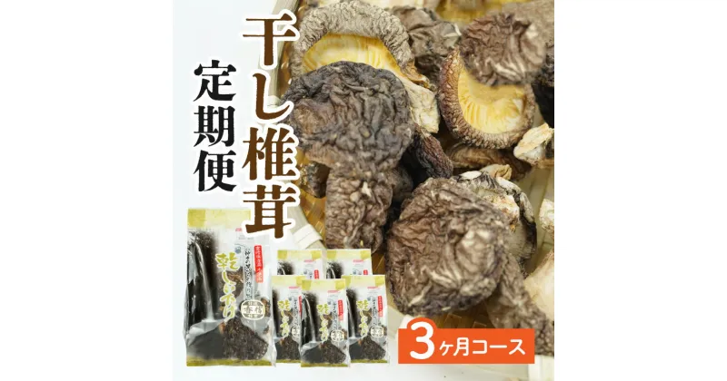 【ふるさと納税】【3ヶ月定期便】 乾燥しいたけ 300g（50g×6袋）×3回 900g しいたけ 定期便 定期 定期的 国産 宮崎県産 原木 栽培 干し椎茸 原木椎茸 国産しいたけ 小分け 袋 小袋 普段使い 使い勝手 使い切り 肉厚 旨み 香り グルメ お取り寄せ 宮崎県 高千穂町 送料無料