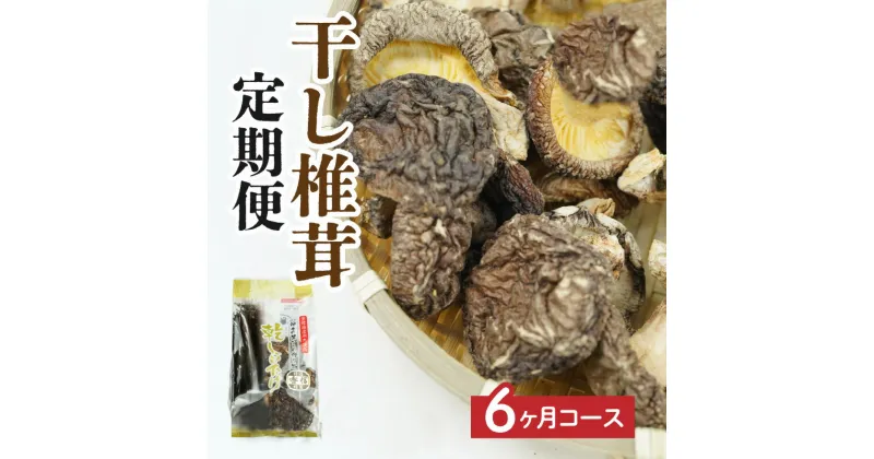 【ふるさと納税】【6ヶ月定期便】乾燥しいたけ 300g（50g×6袋）×6回 1,800g しいたけ 定期便 定期 定期的 国産 宮崎県産 原木 栽培 干し椎茸 原木椎茸 国産しいたけ 小分け 袋 小袋 普段使い 使い勝手 使い切り 肉厚 旨み 香り グルメ お取り寄せ 宮崎県 高千穂町 送料無料