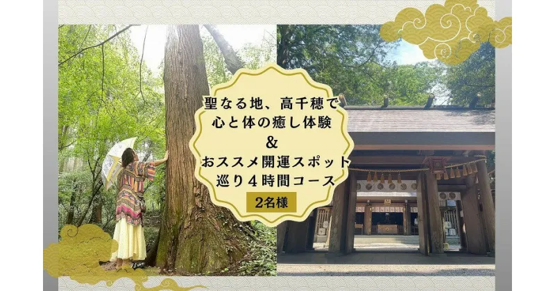 【ふるさと納税】聖なる地、高千穂で心と体の癒し体験！＆おススメの開運スポット巡り4時間コース 2名様 A197 旅 旅行 家族旅行 夫婦旅行 新婚旅行 銀婚旅行 トラベル 自然 癒し 景色 体験 体感 開運 スポット スポット巡り ガイド付き 足つぼ スケジュールあり プランあり