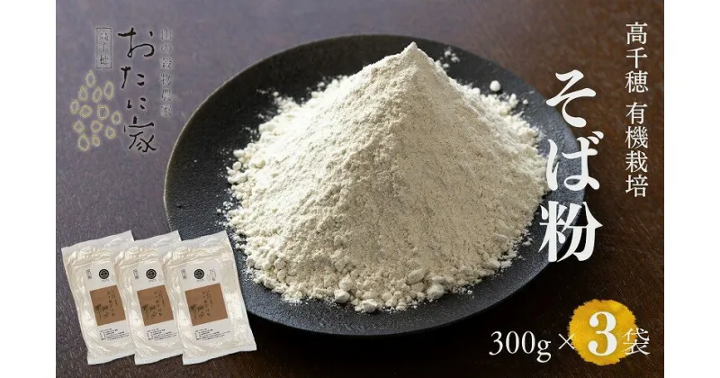 【ふるさと納税】高千穂 有機栽培 そば粉 300g×3袋 そば お蕎麦 高千穂在来種 国産 高千穂町産 そばがき ガレット お菓子作り アレンジ 料理 加工品 粉類 普段使い 蕎麦打ち 自宅で蕎麦打ち 在来種100％ 石臼挽き 年越しそば お歳暮 宮崎県 高千穂町 送料無料 A-215