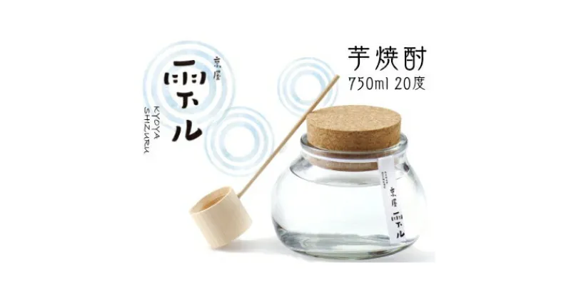 【ふるさと納税】C-97 京屋 雫ル 750ml アルコール度数 20度 お酒 酒 アルコール 焼酎 芋焼酎 宮崎紅芋 ガラス容器 米 白麹 米麹 低温蒸留 天然水 軽やか 贈答 贈り物 ギフト プレゼント ご褒美 宅飲み 飲み会 常温 宮崎県 高千穂町 送料無料