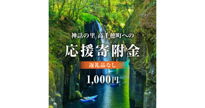 【ふるさと納税】神話の里 高千穂町への応援寄附金【1,000円】（返礼品なし） 宮崎県 高千穂町