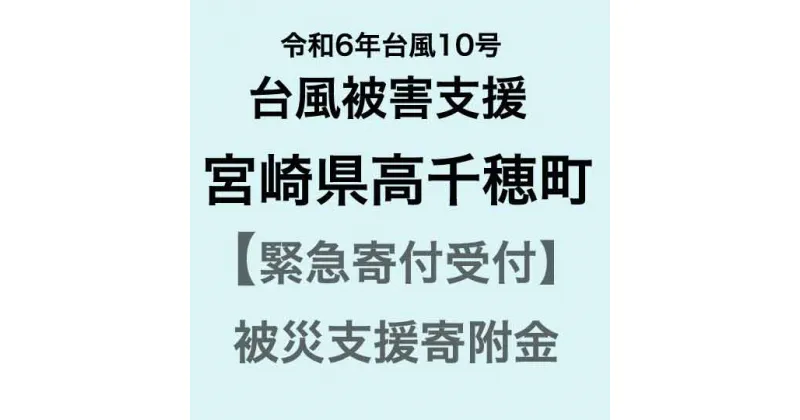 【ふるさと納税】【令和6年台風10号被害支援緊急寄附受付】宮崎県高千穂町災害応援寄附金（返礼品はありません）