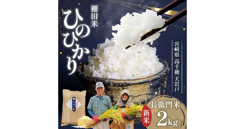 【ふるさと納税】【新米】高千穂産 ひのひかり 長衛門米 2kg ヒノヒカリ お米 精米 白米 米 白ご飯 ごはん おにぎり おむすび 米袋 農作物 令和6年 国産 宮崎県産 高千穂町産 普段使い おすすめ お取り寄せ 特産品 宮崎県 高千穂町 送料無料