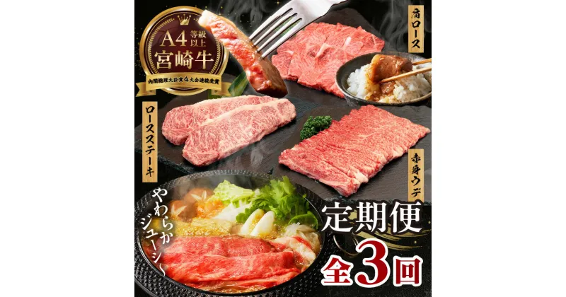 【ふるさと納税】 【3か月定期便】 宮崎牛お楽しみ定期便 宮崎牛 牛肉 肉 定期便 3回 ロース ステーキ ウデ スライス 肩ロース 焼肉 サシ 霜降り ブランド牛 国産牛 和牛 グルメ お取り寄せ 贈り物 ギフト 贈答 プレゼント アウトドア キャンプ 宮崎県 高千穂町 送料無料