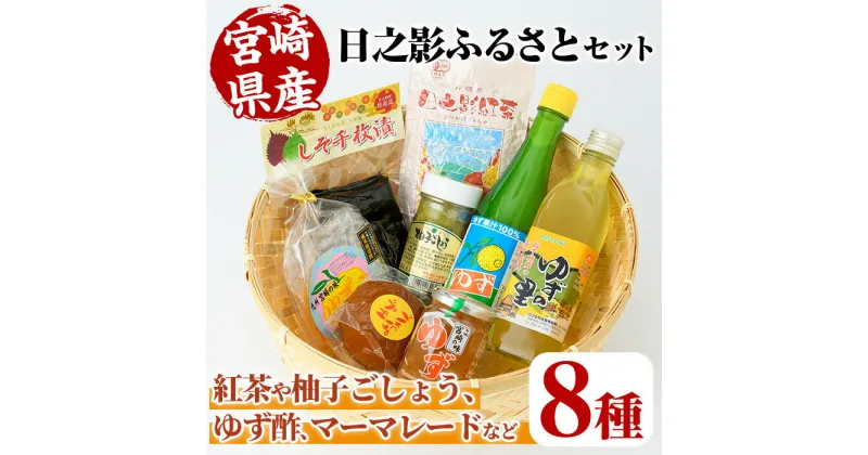 【ふるさと納税】日之影ふるさとセット(8品) 柚子 ゆず 酢 調味料 加工品 紅茶 漬物【MU002】【日之影町村おこし総合産業(株)】