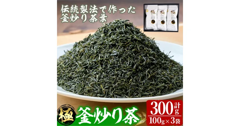 【ふるさと納税】宮崎県認証ブランド 釜王 釜炒り茶 極(計300g・100g×3袋)緑茶 お茶 厳選茶葉 ブランド茶 【NK003】【宮崎県農業協同組合　高千穂地区本部】