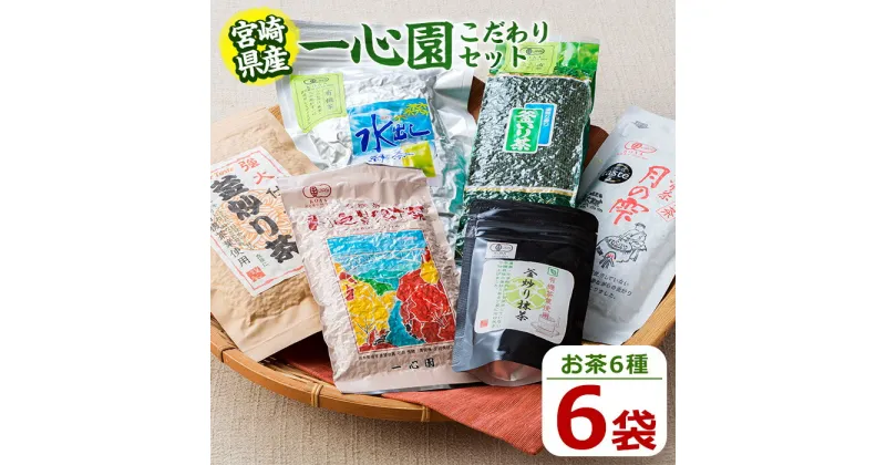 【ふるさと納税】一心園こだわり6点セット(釜炒り茶月の雫特選、釜炒り抹茶、紅茶、緑茶など)お茶 茶 茶葉 釜炒り茶 宮崎県産 飲み比べ オーガニック 有機JAS認証【IS001】【一心園】