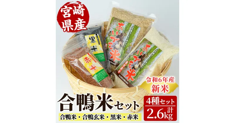 【ふるさと納税】＜数量限定＞令和6年産合鴨米セット(合計2.6kg)合鴨米 合鴨玄米 黒米 赤米 米 白米 精米 国産 ご飯【MU008】【日之影町村おこし総合産業(株)】