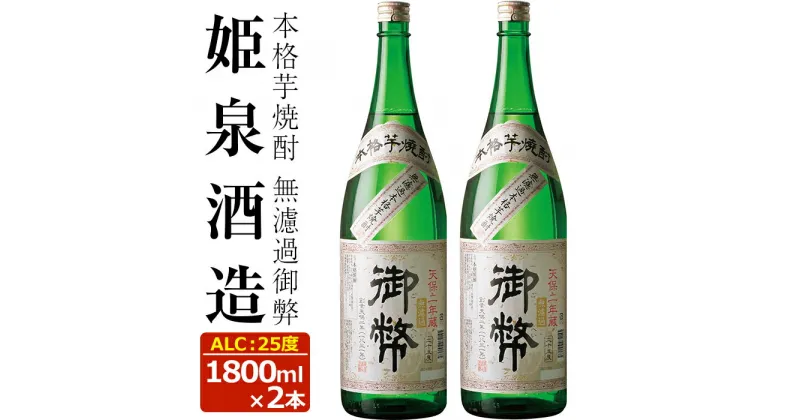 【ふるさと納税】無濾過御弊 25度(1,800ml×2本)酒 お酒 焼酎 芋焼酎 いも焼酎 さつまいも アルコール 白麹【HM002】【姫泉酒造合資会社】