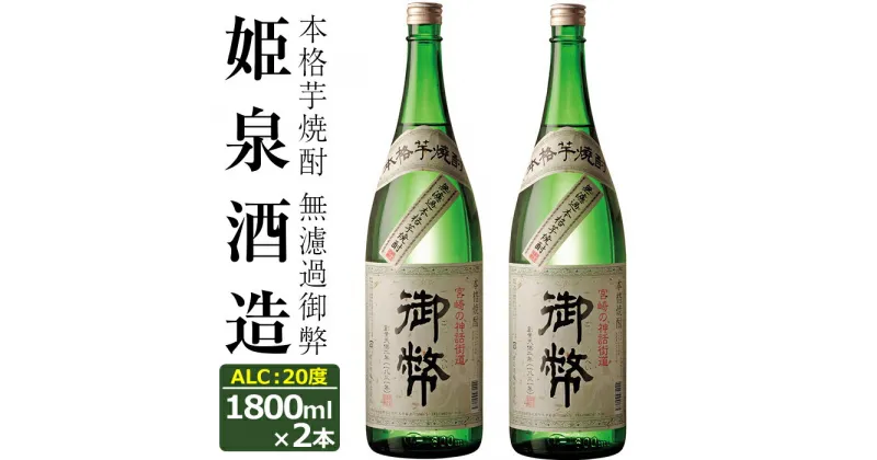 【ふるさと納税】無濾過御弊 20度(1,800ml×2本)酒 お酒 焼酎 芋焼酎 いも焼酎 さつまいも アルコール 白麹【HM003】【姫泉酒造合資会社】