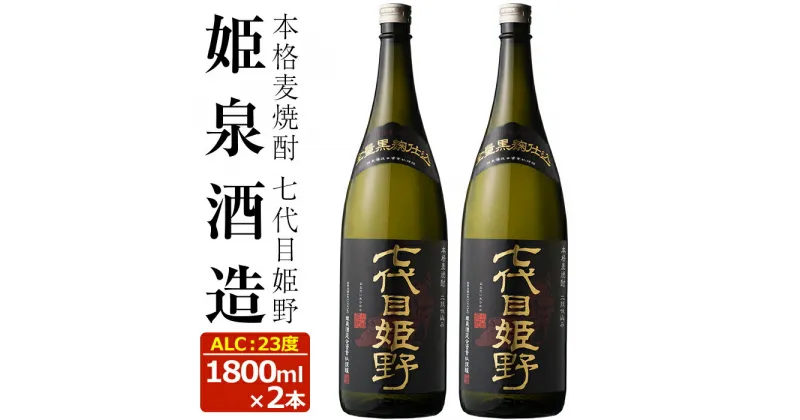 【ふるさと納税】七代目姫野 23度(1,800ml×2本)酒 お酒 焼酎 むぎ焼酎 麦 アルコール 黒麹【HM004】【姫泉酒造合資会社】