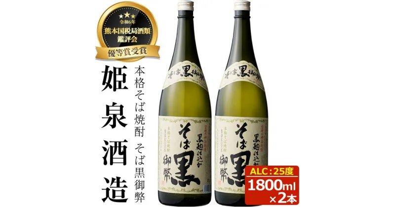 【ふるさと納税】そば黒御弊 25度(1,800ml×2本) 酒 お酒 焼酎 蕎麦焼酎 そば焼酎 アルコール 黒麹【HM008】【姫泉酒造合資会社】