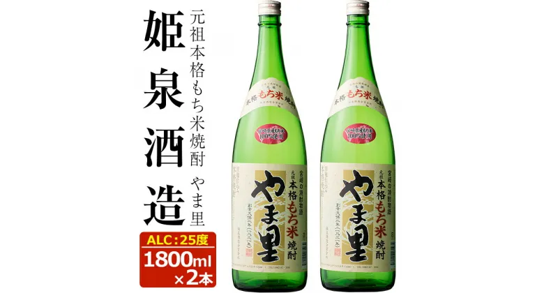 【ふるさと納税】もち米 やま里 25度(1,800ml×2本) 酒 お酒 焼酎 もち米焼酎 アルコール 黒麹【HM011】【姫泉酒造合資会社】