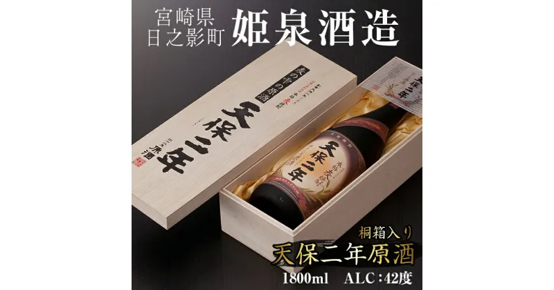 【ふるさと納税】天保二年原酒 42度 桐箱入り(1800ml) 酒 お酒 焼酎 むぎ焼酎 麦 アルコール 黒麹 【HM039】【姫泉酒造合資会社】