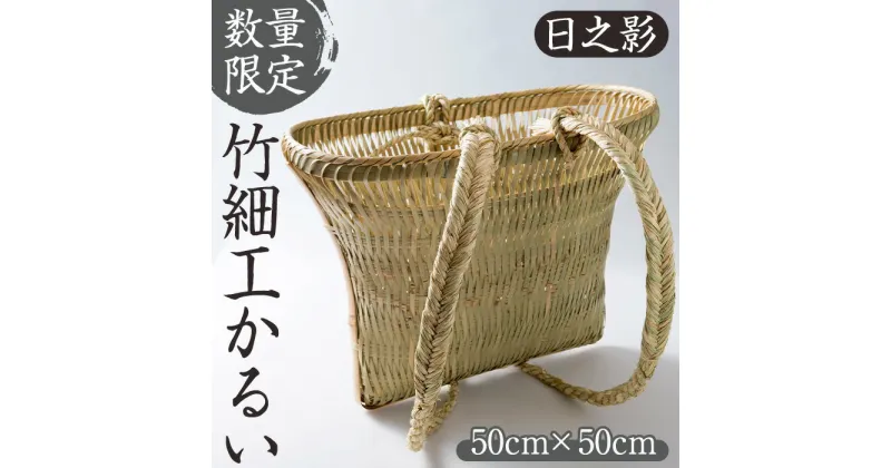 【ふるさと納税】＜数量限定＞竹細工かるい(50cm×50cm) 伝統工芸品【OG001】【小川 鉄平】