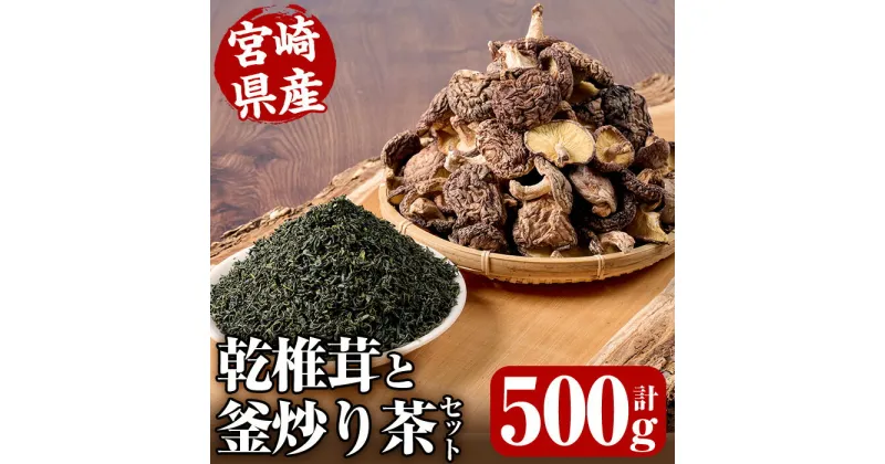 【ふるさと納税】日之影自慢の乾椎茸と釜炒り茶セット(乾椎茸100g×3袋・釜炒り茶100g×2袋)原木栽培 特選 干し椎茸 しいたけ きのこ お茶【NK004】【宮崎県農業協同組合　高千穂地区本部】