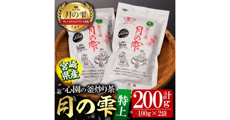 【ふるさと納税】有機茶葉 一心園の釜炒り茶 月の雫 特上(計200g・100g×2袋)お茶 緑茶 茶 茶葉 釜炒り茶 有機栽培 オーガニック 有機JAS認証【IS004】【一心園】