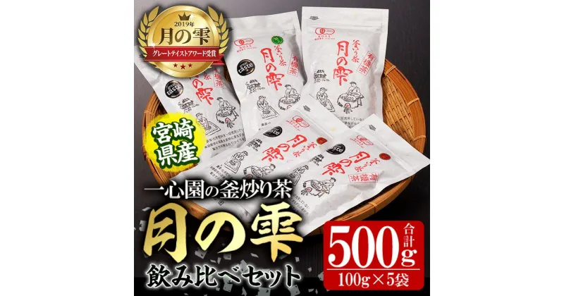 【ふるさと納税】有機茶葉 一心園の釜炒り茶 月の雫 飲み比べセット(合計500g・100g×5袋)お茶 緑茶 茶 茶葉 釜炒り茶 有機栽培 オーガニック 有機JAS認証【IS005】【一心園】