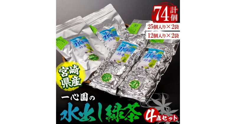 【ふるさと納税】有機茶葉 一心園の水出し緑茶4点セット(計74個：25個×2袋・12個×2袋)お茶 緑茶 茶 釜炒り茶 有機栽培 ティーバッグ 水出し オーガニック 有機JAS認証【IS006】【一心園】