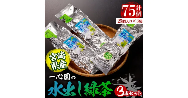 【ふるさと納税】有機茶葉 一心園の水出し緑茶 3点セット(計75個・25個×3袋)お茶 緑茶 茶 釜炒り茶 有機栽培 ティーバッグ 水出し オーガニック 有機JAS認証【IS007】【一心園】