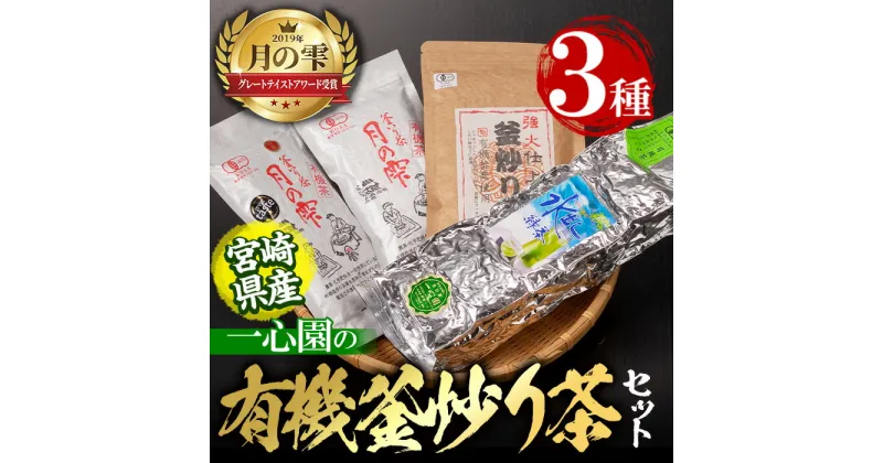 【ふるさと納税】有機茶葉 一心園の有機釜炒り茶の詰め合わせセット(全3種)月の雫 強火仕上げの釜炒り茶 水出し緑茶 お茶 緑茶 茶 釜炒り茶 有機栽培 ティーバッグ オーガニック 有機JAS認証【IS008】【一心園】