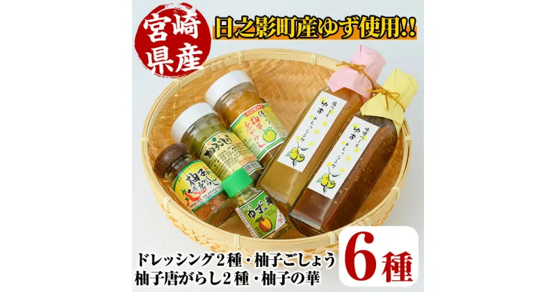 【ふるさと納税】日之影産柚子のドレッシングと香辛料のセット(全6種)柚子胡椒 ゆず胡椒 唐辛子 調味料 香辛料【MU009】【日之影町村おこし総合産業(株)】