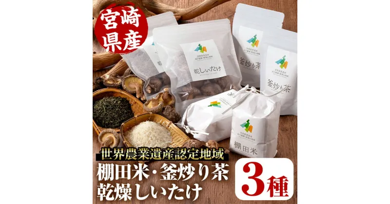 【ふるさと納税】世界農業遺産認定地域の棚田米(450g×2個)・釜炒り茶(50g×2個)・乾燥しいたけ(40g×2個) 米 白米 精米 国産 ご飯 お茶【MU012】【日之影町村おこし総合産業(株)】