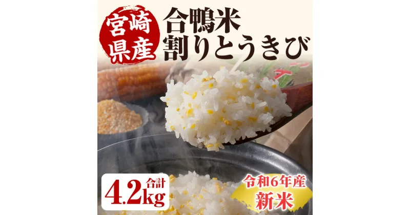 【ふるさと納税】＜数量限定＞令和6年産アイガモ米(2kg×2袋)と割りとうきび(200g) 米 白米 精米 国産 ご飯【MU016】【日之影町村おこし総合産業(株)】