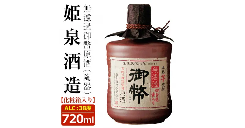 【ふるさと納税】無濾過御幣原酒 陶器 38度(720ml)酒 お酒 焼酎 いも焼酎 さつまいも アルコール 白麹【HM014】【姫泉酒造合資会社】