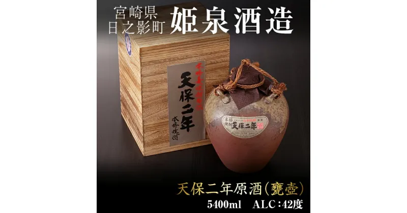 【ふるさと納税】天保二年原酒 甕壷 42度(5.4L)酒 お酒 焼酎 いも焼酎 さつまいも アルコール 黒麹【HM015】【姫泉酒造合資会社】