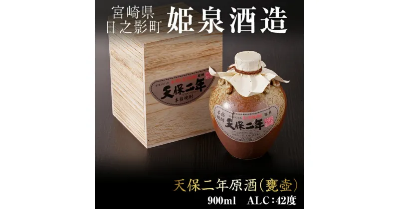 【ふるさと納税】天保二年原酒 甕壷 42度(900ml)酒 お酒 焼酎 いも焼酎 さつまいも アルコール 黒麹【HM017】【姫泉酒造合資会社】