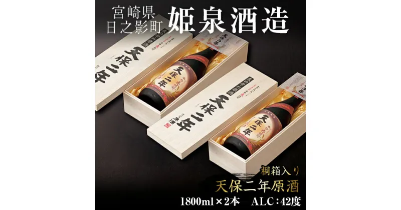 【ふるさと納税】天保二年原酒 桐箱 42度(1,800ml×2本)酒 お酒 焼酎 いも焼酎 さつまいも アルコール 黒麹【HM019】【姫泉酒造合資会社】