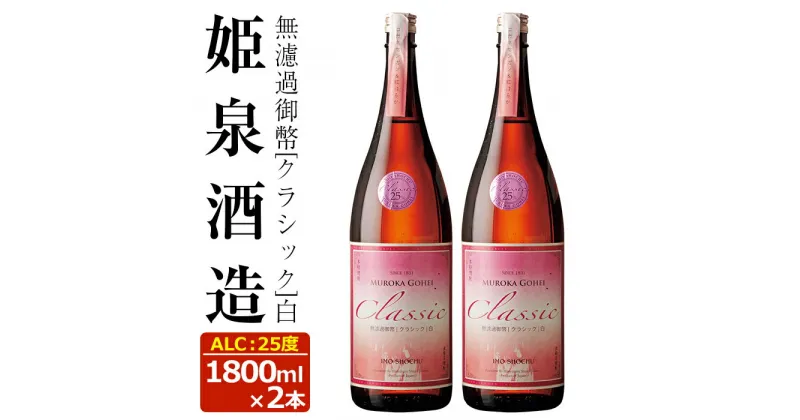 【ふるさと納税】無濾過御幣 クラシック白 25度(1,800ml×2本)酒 お酒 焼酎 いも焼酎 さつまいも アルコール 紅はるか【HM021】【姫泉酒造合資会社】