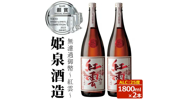 【ふるさと納税】無濾過御幣 紅雲 25度(1,800ml×2本)酒 お酒 焼酎 本格芋焼酎 いも焼酎 さつまいも アルコール 白麹【HM022】【姫泉酒造合資会社】