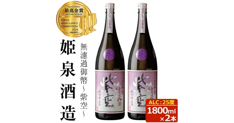 【ふるさと納税】無濾過御幣 紫空 25度(1,800ml×2本)酒 お酒 焼酎 芋焼酎 いも焼酎 さつまいも アルコール 白麹【HM024】【姫泉酒造合資会社】