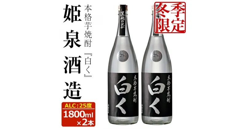 【ふるさと納税】＜冬季限定＞白く 25度(1,800ml×2本)酒 お酒 焼酎 本格芋焼酎 いも焼酎 さつまいも アルコール 黒麹 期間限定【HM025】【姫泉酒造合資会社】