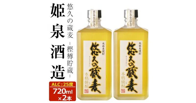 【ふるさと納税】悠久の蔵 麦 樫樽貯蔵 25度(720ml)酒 お酒 焼酎 むぎ焼酎 麦 アルコール 黒麹【HM027】【姫泉酒造合資会社】