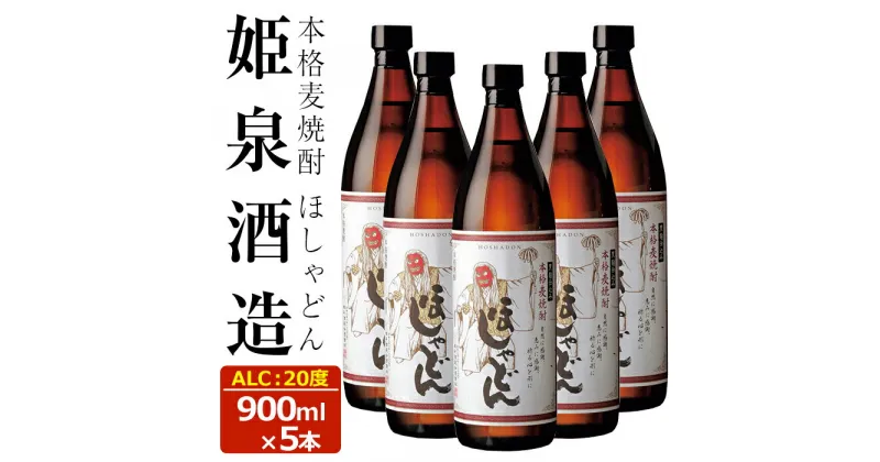 【ふるさと納税】ほしゃどん 20度(900ml×5本)酒 お酒 焼酎 むぎ焼酎 麦 アルコール 黒麹【HM030】【姫泉酒造合資会社】